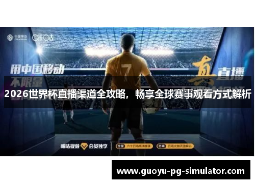2026世界杯直播渠道全攻略,畅享全球赛事观看方式解析 2026世界杯直播渠道全攻略,畅享全球赛事观看方式解析