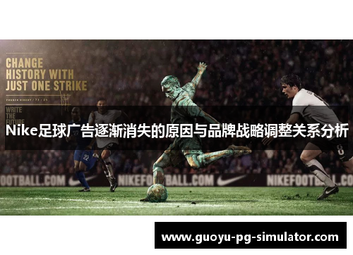 Nike足球广告逐渐消失的原因与品牌战略调整关系分析 Nike足球广告逐渐消失的原因与品牌战略调整关系分析