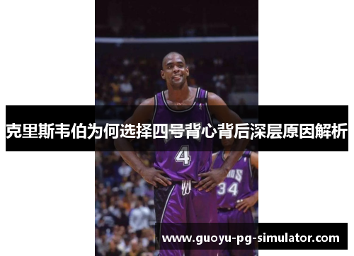 克里斯韦伯为何选择四号背心背后深层原因解析