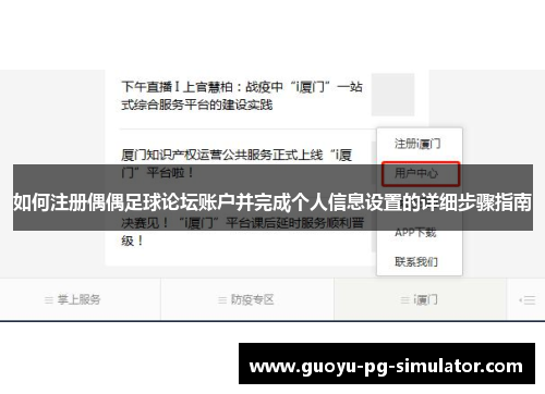 如何注册偶偶足球论坛账户并完成个人信息设置的详细步骤指南