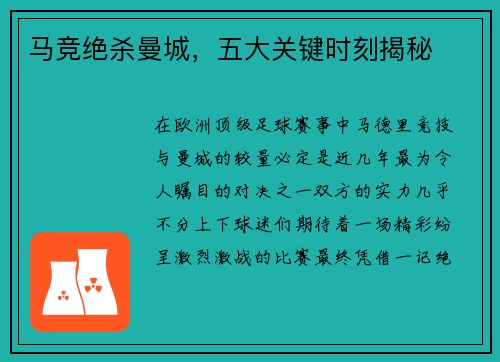 马竞绝杀曼城,五大关键时刻揭秘 马竞绝杀曼城,五大关键时刻揭秘