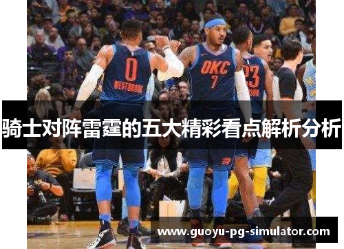 骑士对阵雷霆的五大精彩看点解析分析