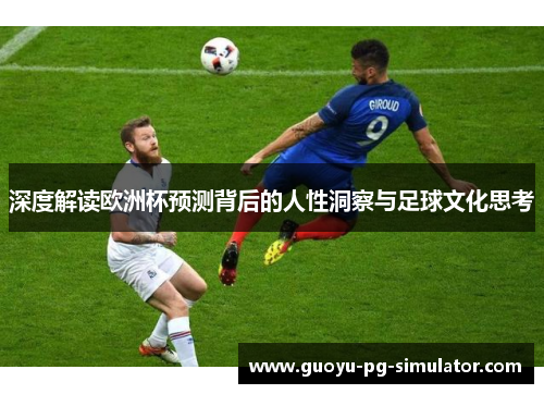 深度解读欧洲杯预测背后的人性洞察与足球文化思考