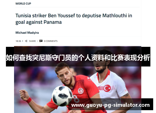 如何查找突尼斯守门员的个人资料和比赛表现分析 如何查找突尼斯守门员的个人资料和比赛表现分析
