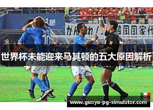 世界杯未能迎来马其顿的五大原因解析