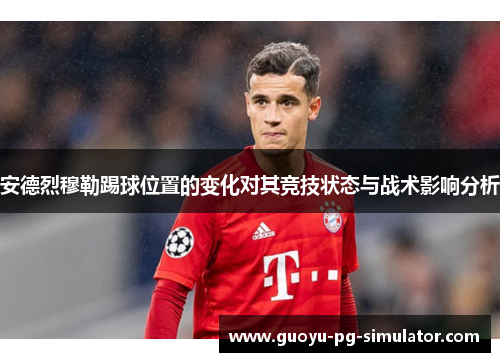 安德烈穆勒踢球位置的变化对其竞技状态与战术影响分析