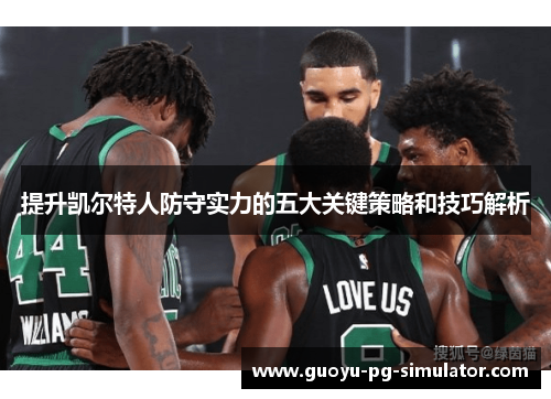 提升凯尔特人防守实力的五大关键策略和技巧解析 提升凯尔特人防守实力的五大关键策略和技巧解析