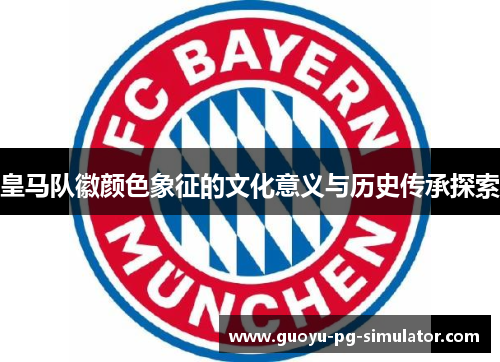 皇马队徽颜色象征的文化意义与历史传承探索