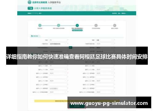 详细指南教你如何快速准确查看阿根廷足球比赛具体时间安排 详细指南教你如何快速准确查看阿根廷足球比赛具体时间安排