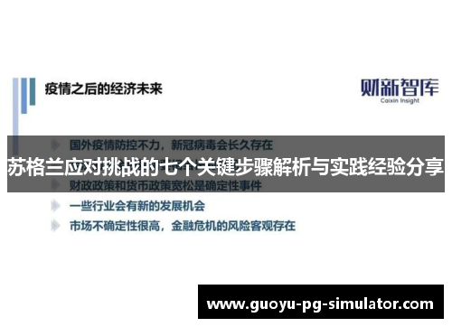 苏格兰应对挑战的七个关键步骤解析与实践经验分享 苏格兰应对挑战的七个关键步骤解析与实践经验分享