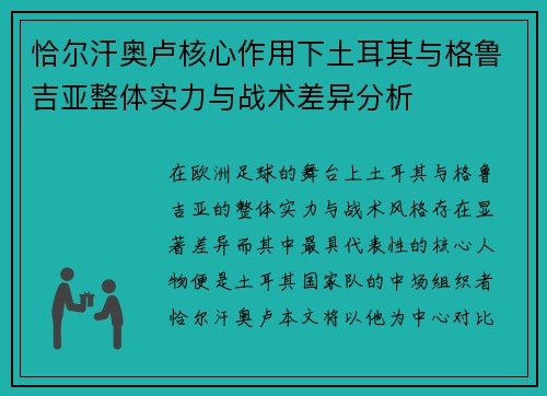 恰尔汗奥卢核心作用下土耳其与格鲁吉亚整体实力与战术差异分析 恰尔汗奥卢核心作用下土耳其与格鲁吉亚整体实力与战术差异分析