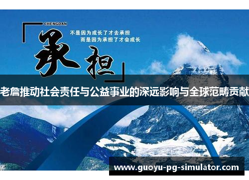 老詹推动社会责任与公益事业的深远影响与全球范畴贡献
