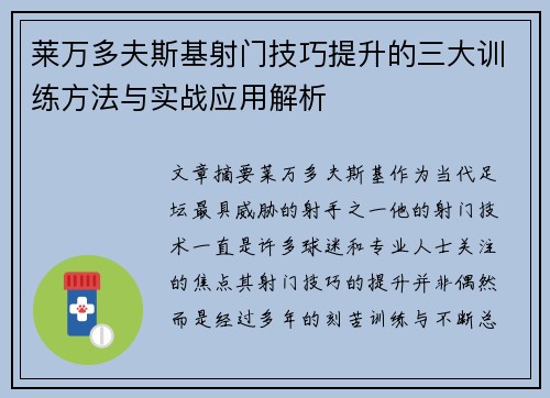 莱万多夫斯基射门技巧提升的三大训练方法与实战应用解析 莱万多夫斯基射门技巧提升的三大训练方法与实战应用解析