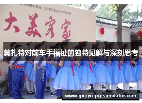 莫扎特对前车手福祉的独特见解与深刻思考 莫扎特对前车手福祉的独特见解与深刻思考