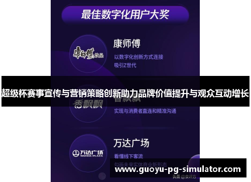 超级杯赛事宣传与营销策略创新助力品牌价值提升与观众互动增长 超级杯赛事宣传与营销策略创新助力品牌价值提升与观众互动增长