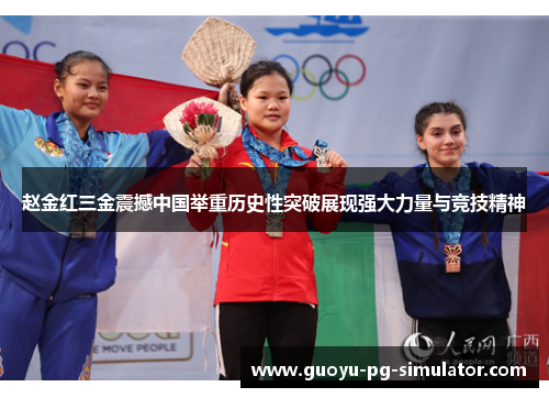 赵金红三金震撼中国举重历史性突破展现强大力量与竞技精神