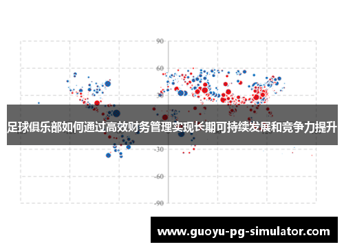 足球俱乐部如何通过高效财务管理实现长期可持续发展和竞争力提升