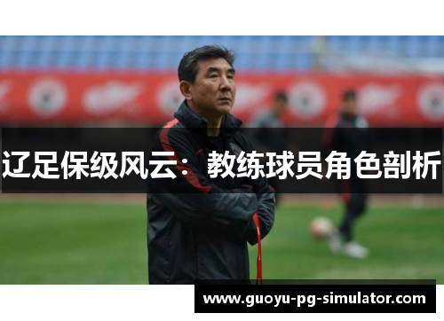 辽足保级风云:教练球员角色剖析 辽足保级风云:教练球员角色剖析