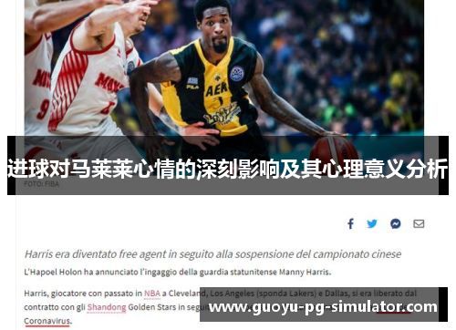 进球对马莱莱心情的深刻影响及其心理意义分析 进球对马莱莱心情的深刻影响及其心理意义分析