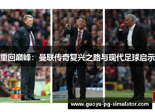 重回巅峰：曼联传奇复兴之路与现代足球启示