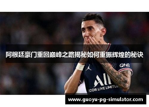 阿根廷豪门重回巅峰之路揭秘如何重振辉煌的秘诀