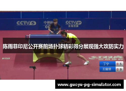 陈雨菲印尼公开赛前场扑球精彩得分展现强大攻防实力