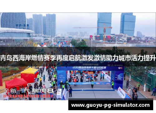 青岛西海岸燃情赛季再度启航激发激情助力城市活力提升 青岛西海岸燃情赛季再度启航激发激情助力城市活力提升