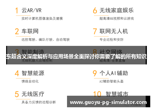 东超含义深度解析与应用场景全面探讨你需要了解的所有知识