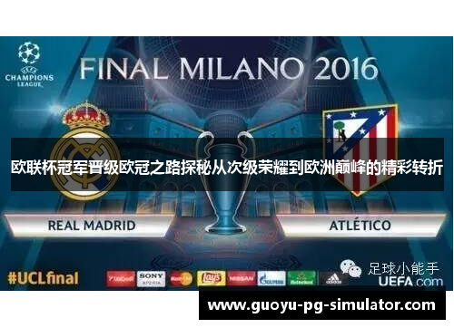 欧联杯冠军晋级欧冠之路探秘从次级荣耀到欧洲巅峰的精彩转折