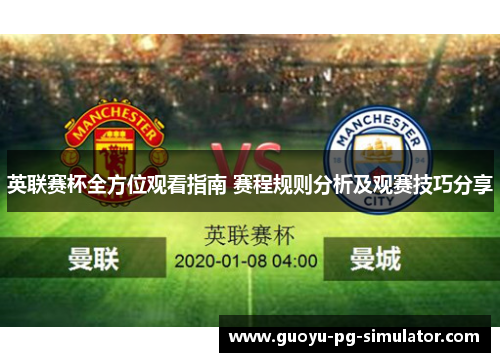 英联赛杯全方位观看指南 赛程规则分析及观赛技巧分享 英联赛杯全方位观看指南 赛程规则分析及观赛技巧分享