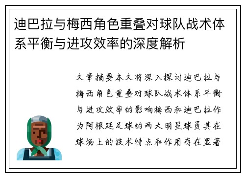 迪巴拉与梅西角色重叠对球队战术体系平衡与进攻效率的深度解析 迪巴拉与梅西角色重叠对球队战术体系平衡与进攻效率的深度解析