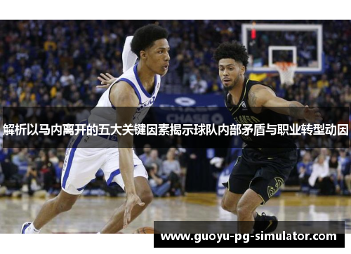 解析以马内离开的五大关键因素揭示球队内部矛盾与职业转型动因