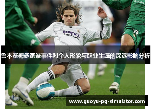 鲁本塞梅多家暴事件对个人形象与职业生涯的深远影响分析 鲁本塞梅多家暴事件对个人形象与职业生涯的深远影响分析