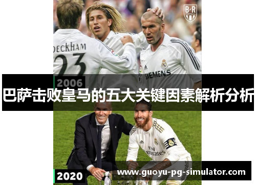 巴萨击败皇马的五大关键因素解析分析