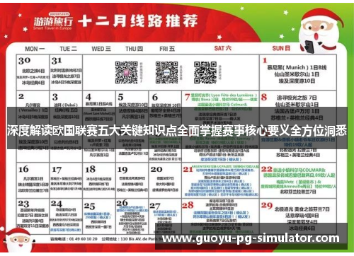 深度解读欧国联赛五大关键知识点全面掌握赛事核心要义全方位洞悉 深度解读欧国联赛五大关键知识点全面掌握赛事核心要义全方位洞悉