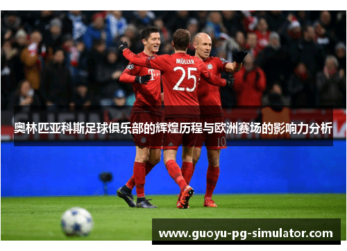 奥林匹亚科斯足球俱乐部的辉煌历程与欧洲赛场的影响力分析 奥林匹亚科斯足球俱乐部的辉煌历程与欧洲赛场的影响力分析