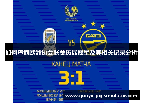 如何查询欧洲协会联赛历届冠军及其相关记录分析