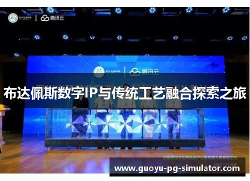 布达佩斯数字IP与传统工艺融合探索之旅 布达佩斯数字IP与传统工艺融合探索之旅