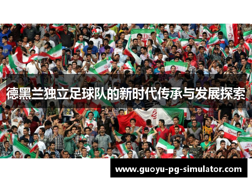 德黑兰独立足球队的新时代传承与发展探索