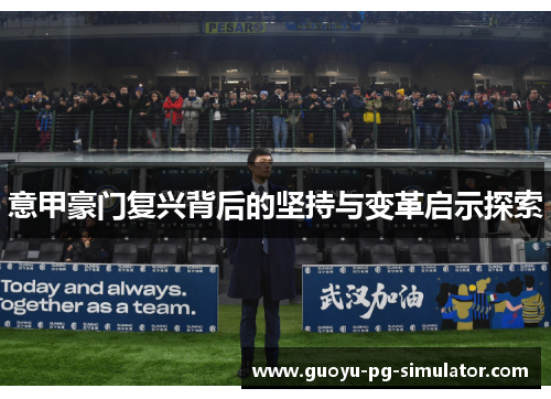 意甲豪门复兴背后的坚持与变革启示探索