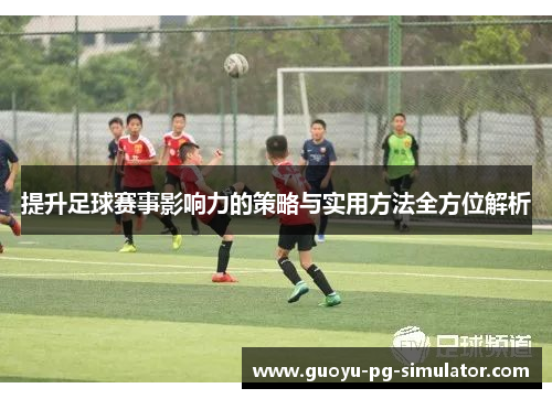 提升足球赛事影响力的策略与实用方法全方位解析