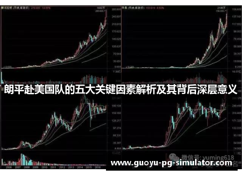 朗平赴美国队的五大关键因素解析及其背后深层意义
