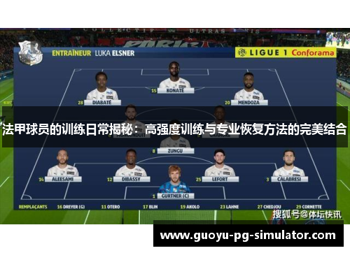 法甲球员的训练日常揭秘：高强度训练与专业恢复方法的完美结合