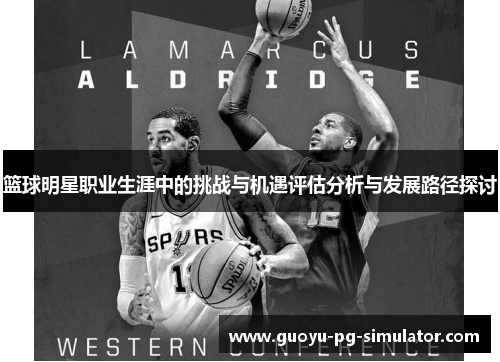 篮球明星职业生涯中的挑战与机遇评估分析与发展路径探讨