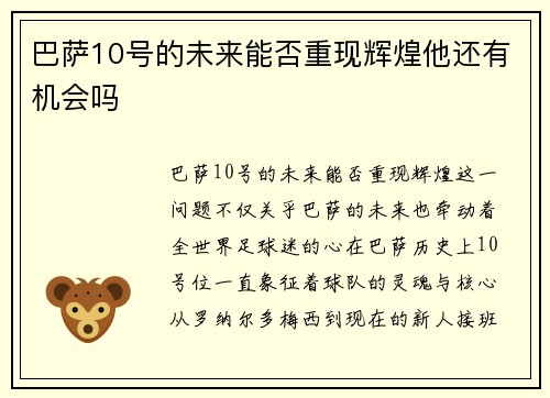 巴萨10号的未来能否重现辉煌他还有机会吗