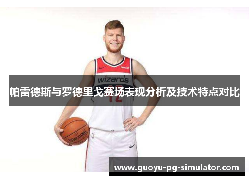 帕雷德斯与罗德里戈赛场表现分析及技术特点对比