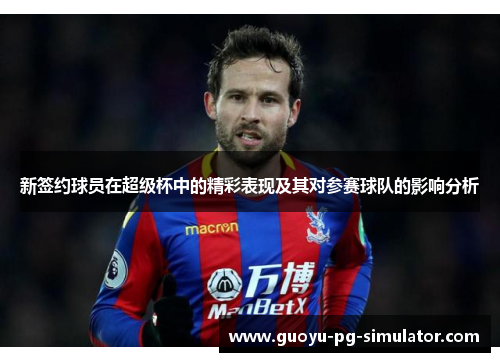 新签约球员在超级杯中的精彩表现及其对参赛球队的影响分析
