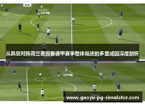 从凯恩对阵荷兰表现看德甲赛季整体低迷的多重成因深度剖析