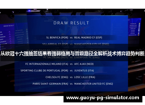从欧冠十六强抽签结果看强弱格局与晋级路径全解析战术博弈趋势判断 从欧冠十六强抽签结果看强弱格局与晋级路径全解析战术博弈趋势判断