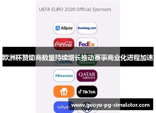 欧洲杯赞助商数量持续增长推动赛事商业化进程加速